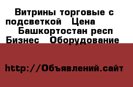 Витрины торговые с подсветкой › Цена ­ 7 000 - Башкортостан респ. Бизнес » Оборудование   